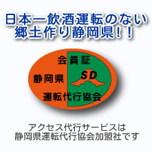 アクセス代行サービスは静岡県運転代行協会加盟社です