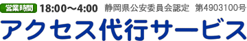 logo 静岡県東部の運転代行　安心・安全・真心サービス　アクセス代行サービス